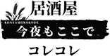 今夜もここで居酒屋コレコレ