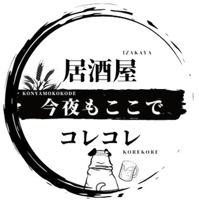 今夜もここで居酒屋コレコレ